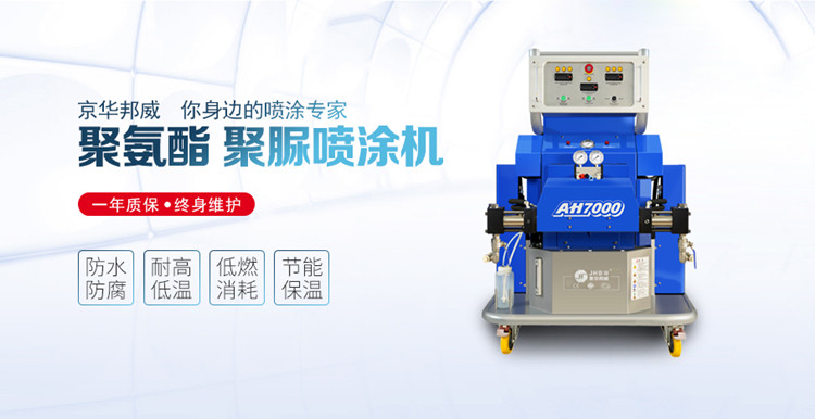 聚氨酯噴涂設備施工的材料有什么特點？京華邦威