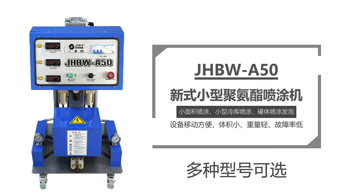 聚氨酯噴涂設備