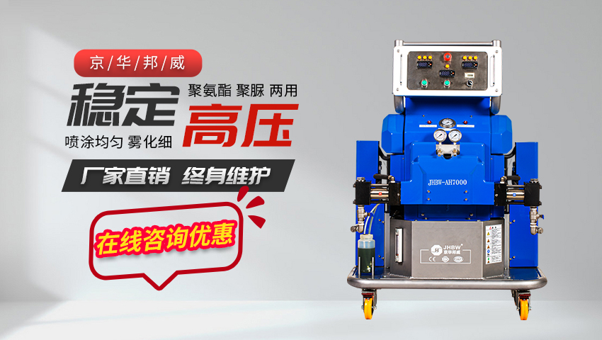 新式聚氨酯高壓噴涂機生產廠家哪家好！——濟南京華邦威